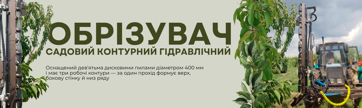 Садові контурні обрізувачі на трактор